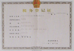 稅務登記證